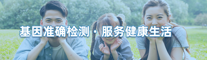 基因检测
